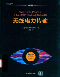 （日）Naoki Shinohara著；张超译, (日) 筱原直树 — 无线电力传输