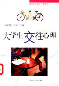 陶国富 — 大学生交往心理