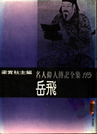 周介鹿著；梁实秋主编 — 名人伟人传记全集 115 岳飞