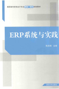 陈其明主编, 陈其明主编, 陈其明 — ERP系统与实践