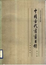 中国古代书画鉴定组编 — 中国古代书画目录 第7册