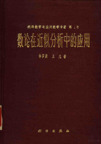 华罗庚 — 数论在近似分析中的应用