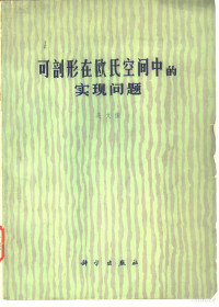 吴文俊著 — 可剖形在欧氏空间中的实现问题