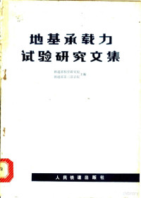 铁道部科学研究院，铁道部第三设计院主编 — 地基承载力试验研究文集