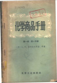 （苏）舍列舍夫斯基，А.И.等著；丁振森等译 — 化学商品手册 第1册第1分册