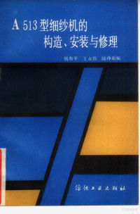 钱布平编, 钱布平等编, 钱布平 — A513型细纱机的构造、安装与修理