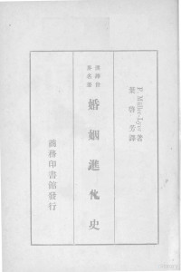 （德）缪勒利尔（F.Miiiler-Lyer）著；叶启芳重译 — 婚姻进化史