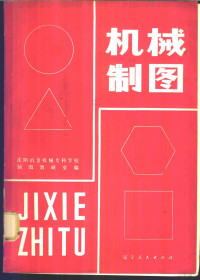 沈阳冶金机械专科学校制图教研室编 — 高等学校用书 机械制图