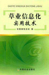 董永平主编, Yongping Dong, Quan guo xu mu zong zhan, 董永平主编] , 全国畜牧总站编, 董永平, 全国畜牧总站 — 草业信息化实用技术