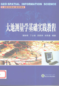 郭际明编著, 刘晓英, 章翔主编, 章翔, Zhang xiang, 刘晓英 — 《大地测量学基础实践教程》