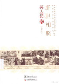 方鸿辉著, Fang Honghui zhu, 方鸿辉, (194910- ), 方鸿辉著, 方鸿辉 — 肝胆相照 吴孟超传