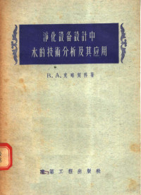 B·A·克略契科著；石油设计局专家工作室翻译组编 — 净化设备设计中水的技术分析及其应用