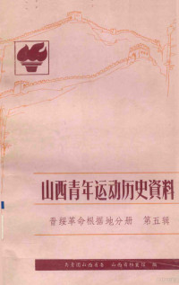 共青团山西省委，山西省档案馆编 — 山西青年运动历史资料 晋绥革命根据地分册 第五辑 1949.1-1949.9