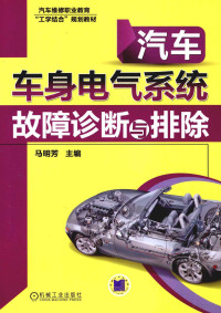 马明芳主编；单立新副主编, 马明芳主编, 马明芳 — 汽车车身电气系统故障诊断与排除