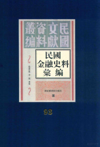 殷梦霞；李强选编 — 民国金融史料汇编 第93册