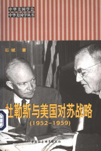 石斌著 — 杜勒斯与美国对苏战略 1952-1959