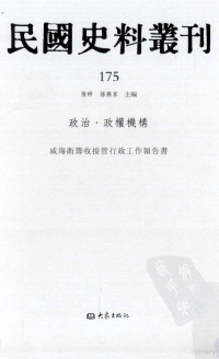 张研, 张研，孙燕京主编 — 民国史料丛刊 175 政治·政权机构