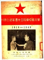 — 华北聋哑学校三十周年纪念特刊 1919-1949