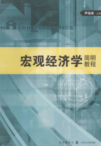 尹伯成主编, 尹伯成主编, 尹伯成 — 宏观经济学简明教程