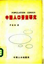 乔晓春著 — 中国人口普查研究 有关问题的理论探讨