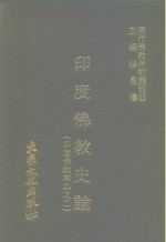 张曼涛 — 现代佛教学术丛刊 93 第10辑 3 印度佛教史论 印度佛教专集之二