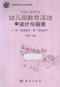 刘彦华主编, 刘彦华主编, 刘彦华 — 幼儿园教育活动的设计与指南 从“活动设计”到“活动点评”