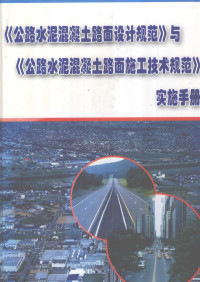 于锦，李群，金成享编 — 《公路水泥混凝土路面设计规范》与《公路水泥混凝土路面施工技术规范》实施手册 第4册