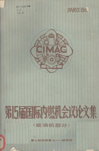 第七研究院第七一一研究所编 — 第15届国际内燃机会议论文集 柴油机部分