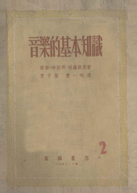 （苏）瓦西那-格罗斯曼（В.Васина-Гроссман）撰；丰子恺，丰一吟译 — 音乐的基本知识