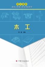 徐鑫主编 — 图文精解建筑工程施工职业技能系列 木工