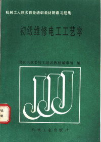 国家机械委技工培训教材编审组编, 国家机械委技工培训教材编审组编, 国家机械委技工培训教材编审组 — 初级维修电工工艺学