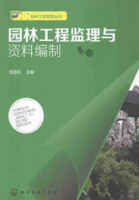 邹原东主编, 邹原东主编, 邹原东 — 园林工程监理与资料编制