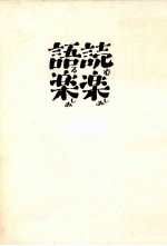 小松左京 — 読楽語楽