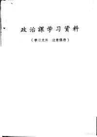 武汉市革命委员会教育局教学辅导站编 — 政治课学习资料