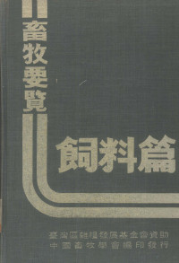 台湾区杂粮发展基金会资助编 — 畜牧要览 饲料篇