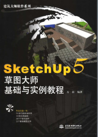 万磊编著, 万磊编著, 万磊 — SketchUp5草图大师基础与实例教程