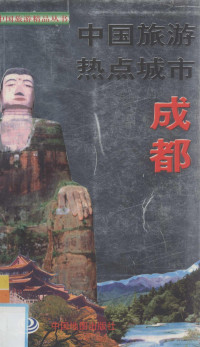 钱天久主编, Tianjiu Qian, 钱天久, 主编: 胡键, 胡键, 胡健主编, 胡健 — 中国旅游热点城市 成都