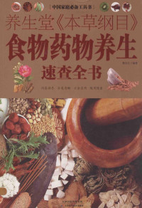 蔡向红编著, 蔡向红编著, 蔡向红 — 养生堂《本草纲目》食物药物养生速查全书