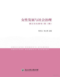 陈步云，徐士青主编 — 女性发展与社会治理 浙江妇女研究（第3辑）