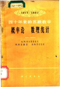 （苏）柯尔莫格洛夫，А.Н.等著；陈翰馥译 — 概率论 数理统计