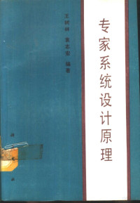 王树林，袁志宏编著 — 专家系统设计原理