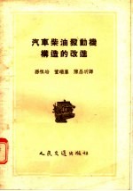 孙祖培，董瑞麟，陈昌圻译 — 汽车柴油发动机构造的改进