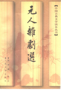 顾学颉选注, 顾学颉选注, 顾学颉, 顾学颉选著, 顾学颉, 关汉卿 — 元人杂剧选