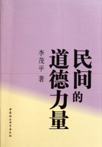 李茂平著, Li Maoping zhu — 民间的道德力量 民间组织的道德整合功能研究