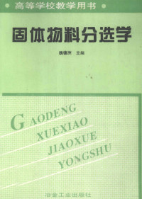 Pdg2Pic, 魏德洲主编 — 固体物料分选学