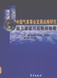 陈联寿，伍荣生，程国栋主编, 主编秦大河, 孙鸿烈 , 副主编孙枢, 刘英金, 秦大河, 孙鸿烈, 陈联寿, 伍荣生, 程国栋主编, 陈联寿, 伍荣生, 程国栋, 许健民, 孙家栋主编, 许健民, 孙家栋 — 中国气象事业发展战略研究 能力建设与战略措施卷