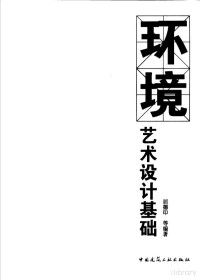 FreePic2Pdf, 屈德印等编著 — 环境艺术设计基础