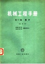 机电工程手册、电机工程手册编辑委员会编 — 机械工程手册 试用本 第71篇 锅炉