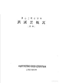 中国科学院民族研究所四川民族调查组编 — 洪溪县概况