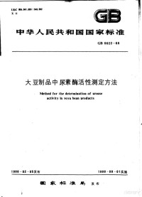 国家标准局 — 大豆制品中尿素酶活性测定法